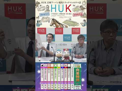 兵庫アーバン競馬（HUK）園田競馬場・姫路競馬場トラックマンのウマ話 サムネイル