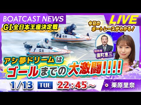 BOATCAST NEWS｜芦屋 GⅠ全日本王座決定戦 アシ夢ドリームはゴールまでの大激闘‼‼｜火曜企画「週刊高配当」