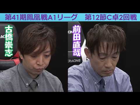 【麻雀】第41期鳳凰戦A１リーグ第12節C卓２回戦 サムネイル