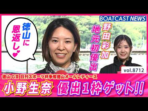 小野生奈 優出1枠ゲット!! 地元初優出の野田彩加にも注目!!│BOATCAST NEWS 2026年5月22日│ サムネイル