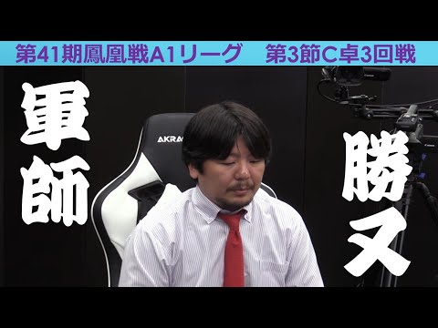 【麻雀】第41期鳳凰戦A１リーグ第３節C卓３回戦 サムネイル