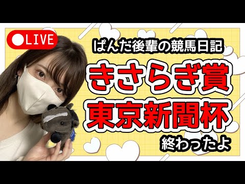 少しだけ🐼📡きさらぎ賞・東京新聞杯が終わったよ〜ぱんだ後輩の競馬日記〜 サムネイル
