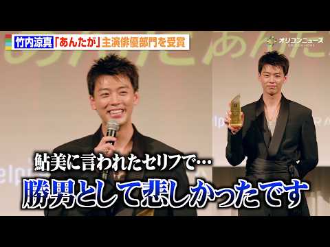 竹内涼真、『あんたが』主演俳優部門受賞！“鮎美”夏帆からのセリフに「勝男として悲しかった」　『モデルプレス ベストドラ… サムネイル