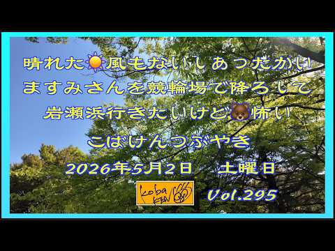 2026年5月2日 土曜日 こばけんつぶやき サムネイル