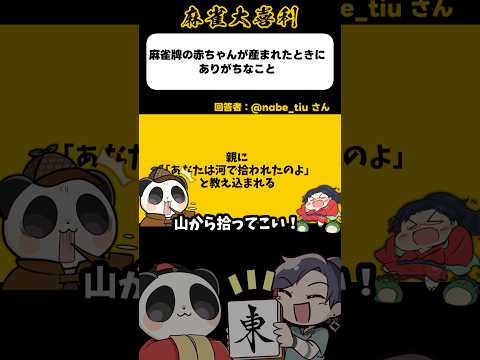 《大喜利》麻雀牌の赤ちゃんが産まれた時→あなたは河で拾われたのよ【麻雀大喜利】shorts 大喜利 雀魂 サムネイル