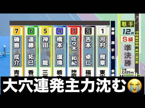 取手競輪 S級準決勝 大穴連発主力沈む😭  東京スポーツ賞 サムネイル