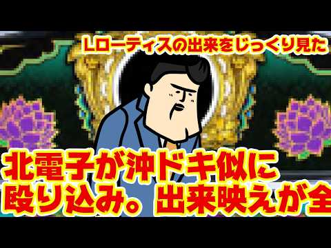 【北電子の沖ドキ】ストック全放出システムに4号機みを感じるが。 サムネイル
