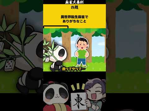 「異世界転生麻雀」　焼きそば　大喜利　異世界転生 　異世界漫画  【 遊楽天GOTH  西乃うるり 】 サムネイル