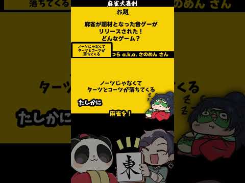 「麻雀感ある音ゲー　どんなの？」　大喜利　ビートマニア　太鼓の達人 【遊楽天GOTH　西乃うるり】 サムネイル