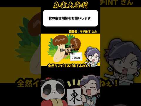 《大喜利》麻雀川柳→値札を添えて【麻雀大喜利】shorts 大喜利 雀魂 サムネイル