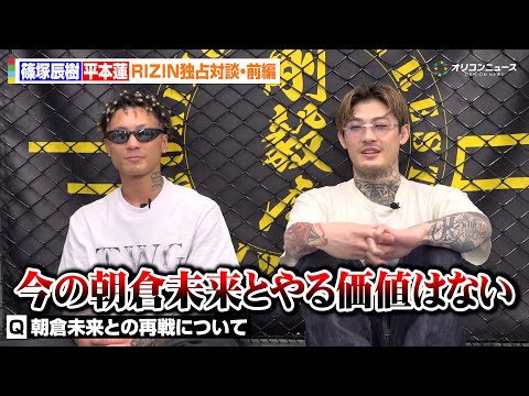 【RIZIN】平本蓮、朝倉未来と再戦の可能性を一蹴「俺と秋元強真の試合を見たいはず」篠塚辰樹vs冨澤大智の圧勝劇を振り… サムネイル