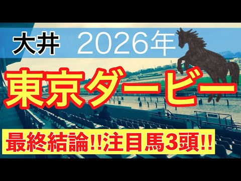 【東京ダービー2026】蓮の地方競馬予想(最終結論)〜日本ダービーは11人気バステール穴馬推奨