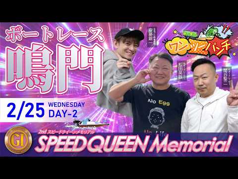 ボートレース鳴門 　PＧⅠ　第２回スピードクイーンメモリアル　２日目　2月25日(水)【ボートレースライブ】
