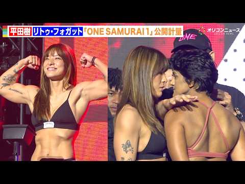 【ONE】平田樹、黒ブラ姿でバキバキボディ披露！対戦相手とバチバチ睨み合い　『ONE SAMURAI 1 公開計量＆フ… サムネイル