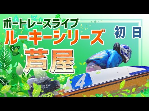 【ボートレースライブ】芦屋一般 ルーキーシリーズ第24戦スカパー！・JLCカップ 初日 1〜12R【芦屋】