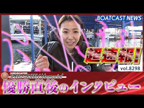 超速報 2026 鳴門プレミアムG1 第2回スピードクイーンメモリアル 優勝者インタビュー│BOATCAST NEWS… サムネイル