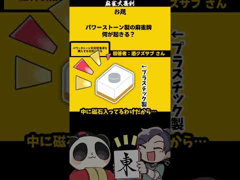 【大喜利】「パワーストーン製の麻雀牌とは？」　麻雀　麻雀大喜利 【遊楽天GOTH 西乃うるり】 サムネイル
