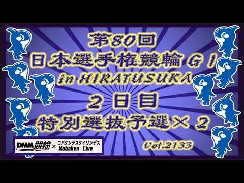 第80回日本選手権競輪in平塚２日目コバケンデスケイリンデス サムネイル