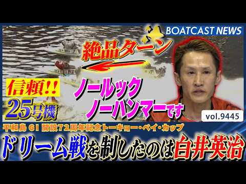 3号艇・白井英治が魅せた! 技ありの一撃でドリーム戦を制す!│BOATCAST NEWS 2026年10月13日│