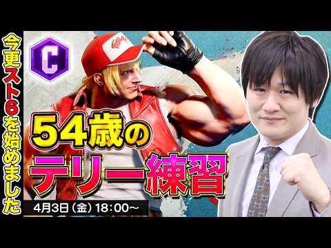 【スト6】54歳が格闘ゲーム始めたらこうなる【多井隆晴】 サムネイル