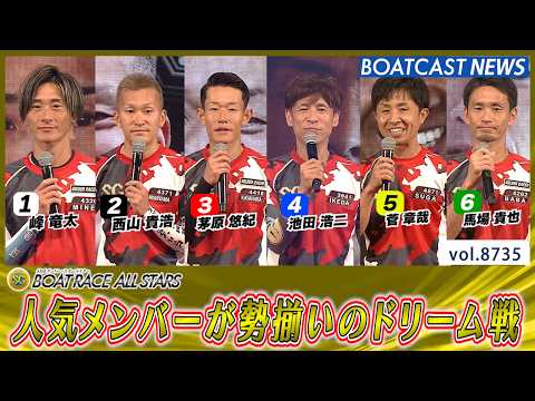 ファンに選ばれた人気メンバーが勢揃いのドリーム戦!!│BOATCAST NEWS 2026年5月26日│ サムネイル