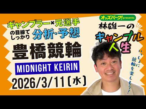 林雄一のギャンブル人生 豊橋競輪 ミッドナイト競輪 2026/3/11 競輪ライブ  presented byオッズパ… サムネイル
