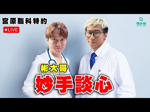 【突發】宮原腦科特約：彬大哥 妙手談心｜馬介休｜ サムネイル