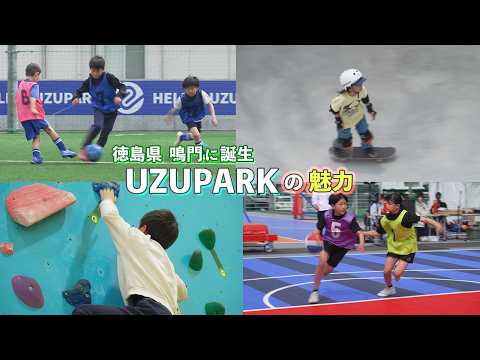 【徳島・鳴門】UZUパーク完全ガイド｜新スポットを徹底紹介🌊 サムネイル