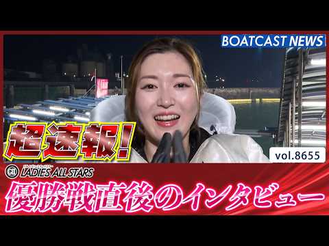 超速報 2026 丸亀G2 第11回レディースオールスター 優勝者インタビュー│BOATCAST NEWS 2026年… サムネイル