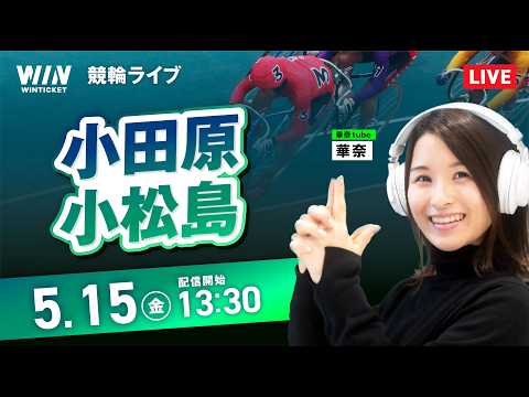 【5/15】小田原競輪・小松島競輪 / デイ競輪ライブ配信 サムネイル