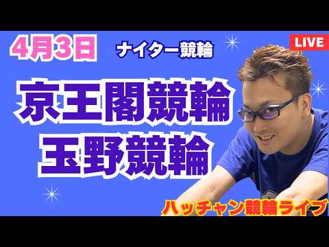 ４月３日　京王閣競輪ライブ　玉野競輪ライブ　競輪予想ライブ サムネイル