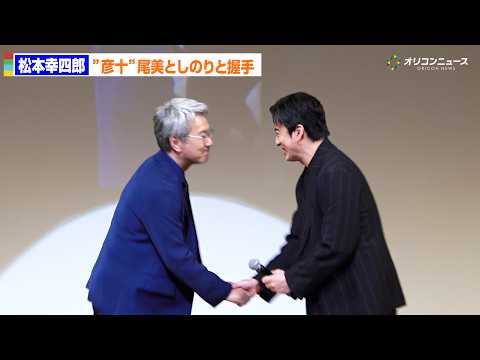 【鬼平犯科帳】新”彦十”尾美としのり、”平蔵”松本幸四郎と固い握手！ サムネイル