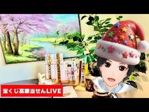 宝くじ高額当選者のクリスマスライブ🌟🎄✨ サムネイル