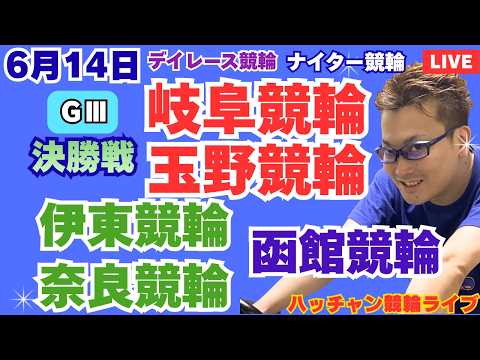 ６月１４日　Ｇ３岐阜競輪ライブ　伊東競輪ライブ　奈良競輪ライブ　Ｇ３玉野競輪ライブ　函館競輪ライブ　競輪予想ライブ サムネイル