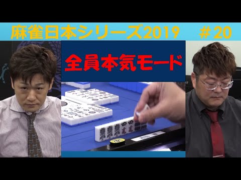 【麻雀】麻雀日本シリーズ2019 20回戦 サムネイル