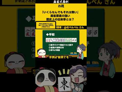 【大喜利】「麻雀歴史上の出来事」　歴史　日本  【 遊楽天GOTH  西乃うるり 】 サムネイル