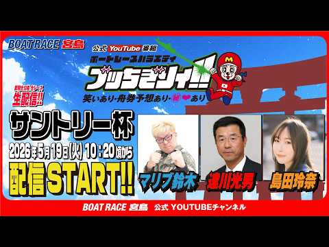 【ボートレース宮島 公式YouTube番組】 ボートレースバラエティ “ブッちぎりィ!!”【マリブ鈴木＆達川光男&島田… サムネイル