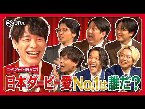 日本ダービーのここに沼れ！熱血ダービー愛プレゼン｜ニッポンダービー倶楽部1 | JRA公式 サムネイル