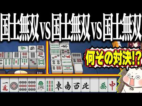 【雀魂】3人全員が国士無双テンパイ！？ 奇跡の対決で殴り合いwww サムネイル