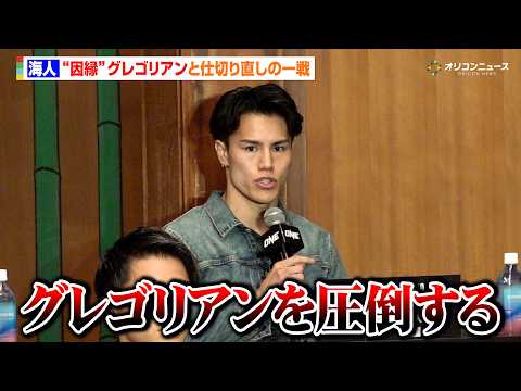 【ONE】海人、因縁のグレゴリアンと仕切り直しの一戦　約１年ぶりの決着へ心境を吐露　『ONE SAMURAI 1』キッ… サムネイル