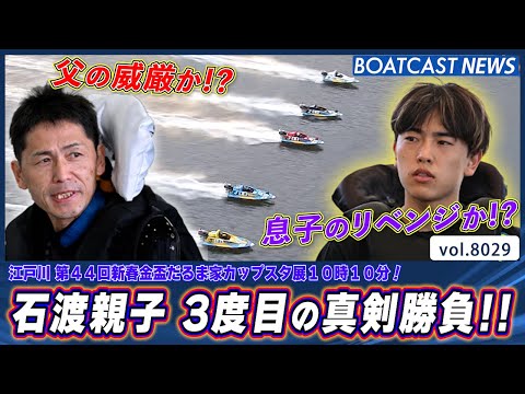 石渡鉄兵 VS 石渡翔一郎 3度目の親子対決!! 父の威厳か 息子のリベンジか?!│BOATCAST NEWS 202… サムネイル