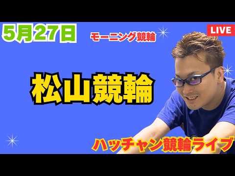 ５月２７日　松山競輪ライブ　競輪予想ライブ サムネイル