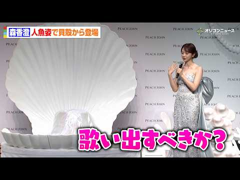 森香澄、セクシーな人魚姿を披露！貝殻から登場する演出に困惑「歌い出すべきか…？」「PEACH JOHN『人魚のブラ』S… サムネイル