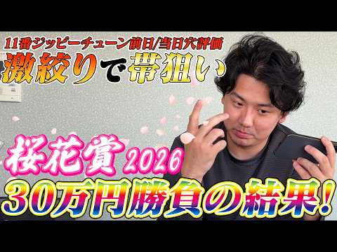 【桜花賞2026】【実践】前日推奨の大穴炸裂⁈当日ライブ配信の勝負の結果は？？ サムネイル