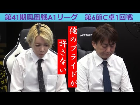 【麻雀】第41期鳳凰戦A１リーグ第６節C卓１回戦 サムネイル