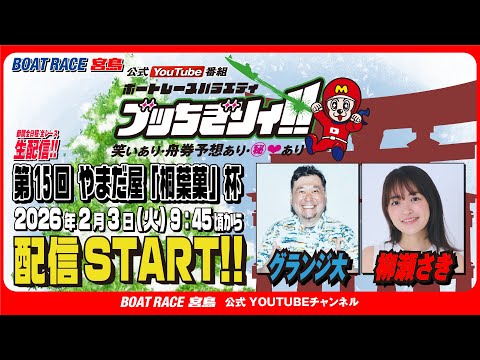【ボートレース宮島 公式YouTube番組】 ボートレースバラエティ “ブッちぎりィ!!”【グランジ大＆柳瀬さき】 サムネイル