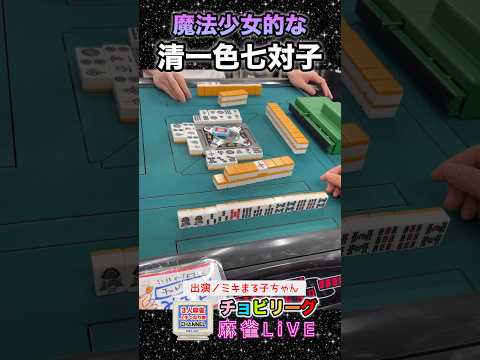 魔法少女的な清一色七対子【麻雀ライブ】役満 麻雀 3人麻雀 健康麻雀 サムネイル