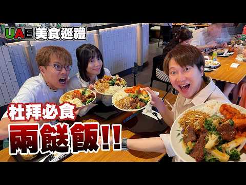 杜拜都有兩餸飯⁉️媲美香港兩餸飯天花板🤩好食又唔貴🫔阿拉伯菜/巴勒斯坦菜/敘利亞菜/伊朗菜｜馬介休｜杜拜美食巡禮202… サムネイル