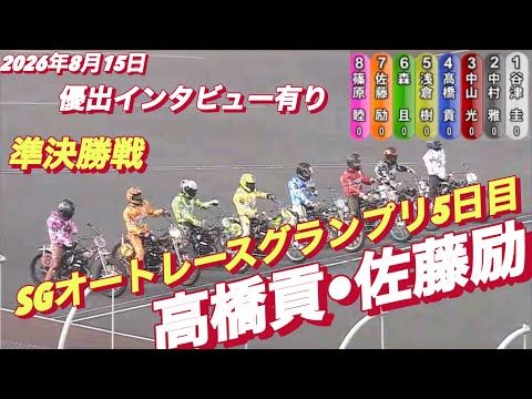 2026年8月15日【9R  準決勝戦　高橋貢•佐藤励•浅倉樹良】SGオートレースグランプリ5日目 【優出インタビュー…