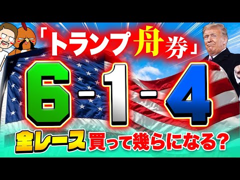 アメリカ大統領の舟券を買ってJPを偉大にする【ジャックポットボートレース4】2 サムネイル